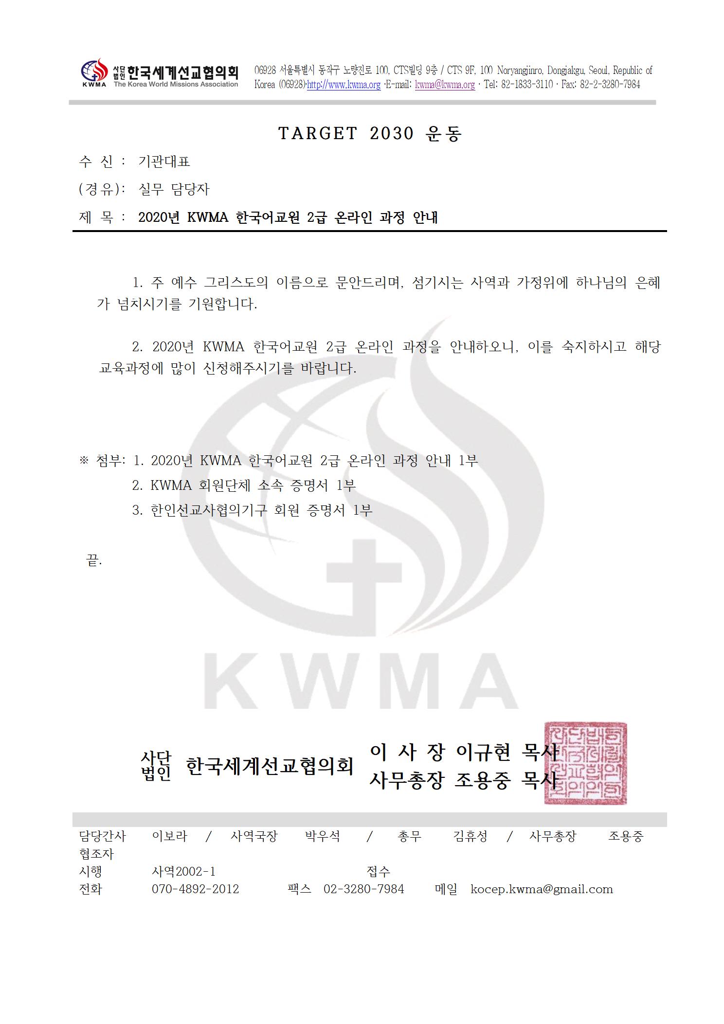 2020년 KWMA 한국어교원 2급 온라인 과정 안내 공문.jpg