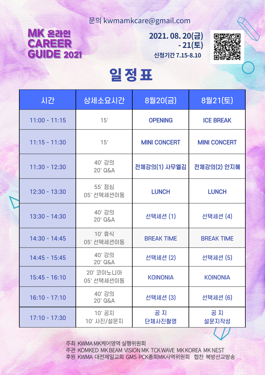 4-2021 MK ONLINE CAREER GUIDE 일정표.png