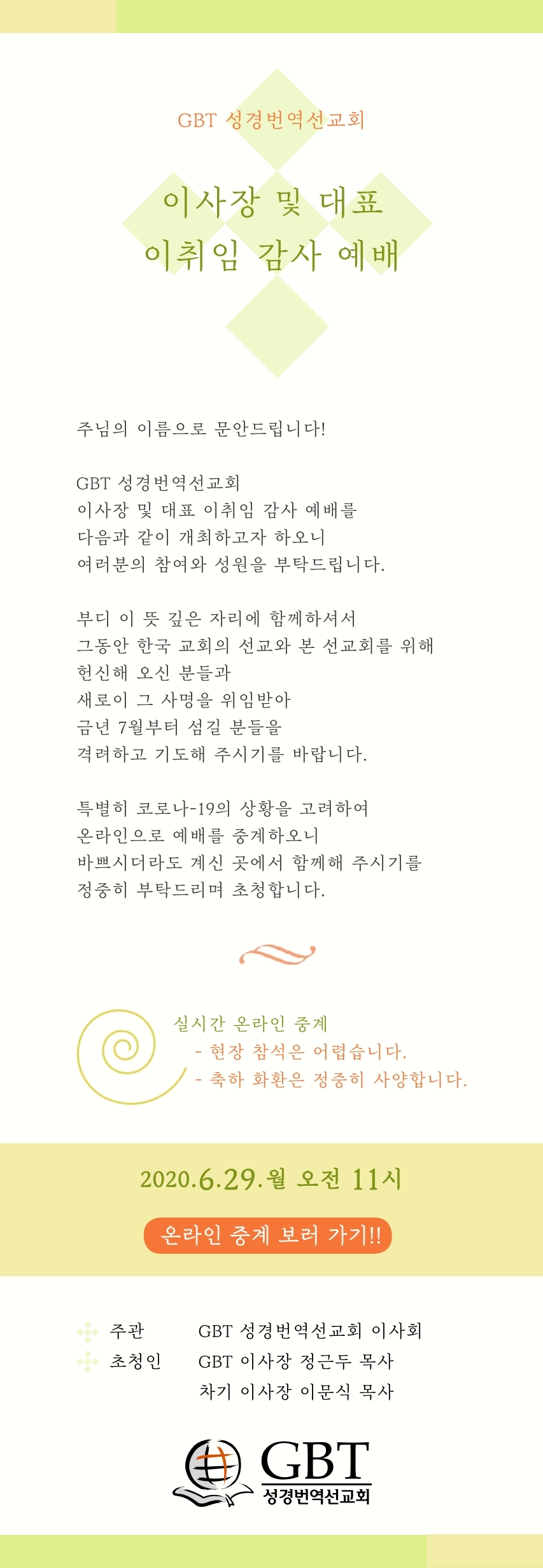GBT 이취임식 온라인 예배 초청장.pdf_page_1.jpg