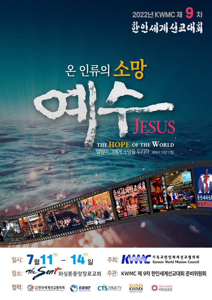 제9차 한인세계선교대회 포스터.jpg