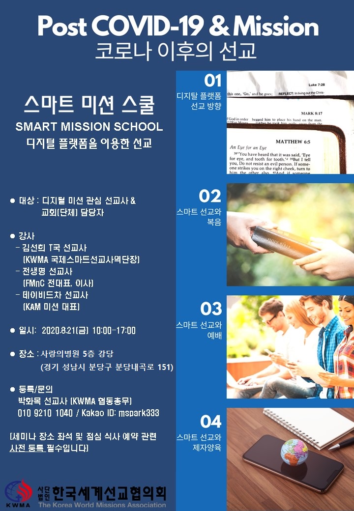 행정03-64 20200821_KWMA 스마트미션스쿨 포스터.jpg