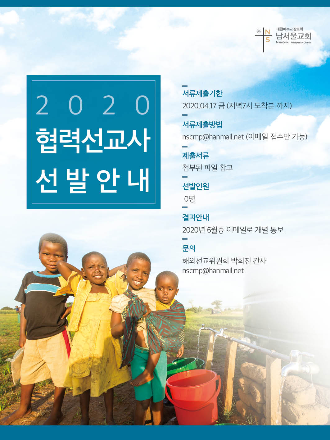 2020협력선교사 선발 포스터.jpg