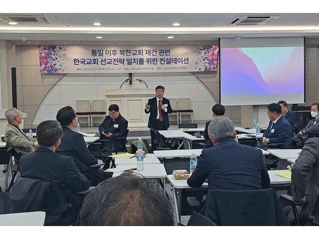 [23.02.24] 통일 이후 북한교회 재건 관련 한국교회 선교 전략 일치를 위한 컨설테이션