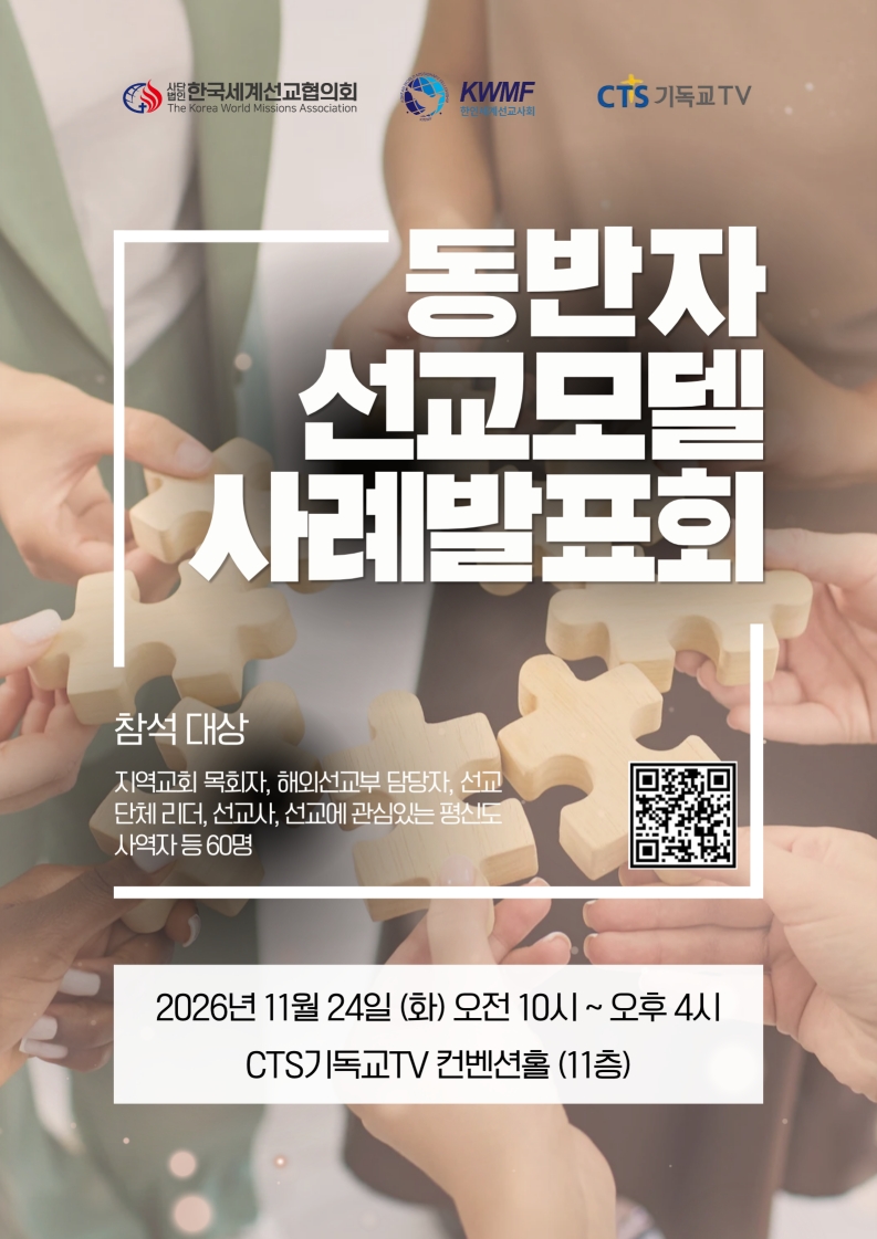 동반자 선교모델 사례 발표회 안내