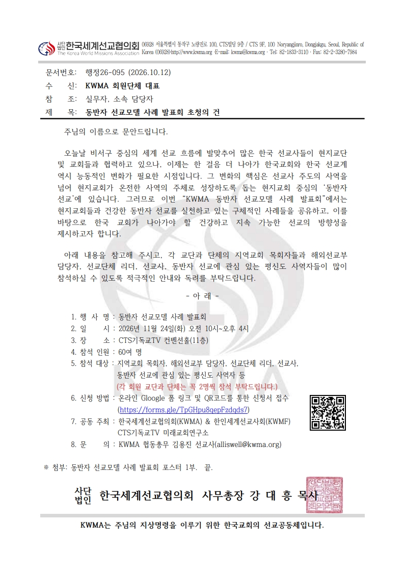행정26-095_동반자 선교모델 사례 발표회 초청의 건_(포스터 첨부)_1.jpg
